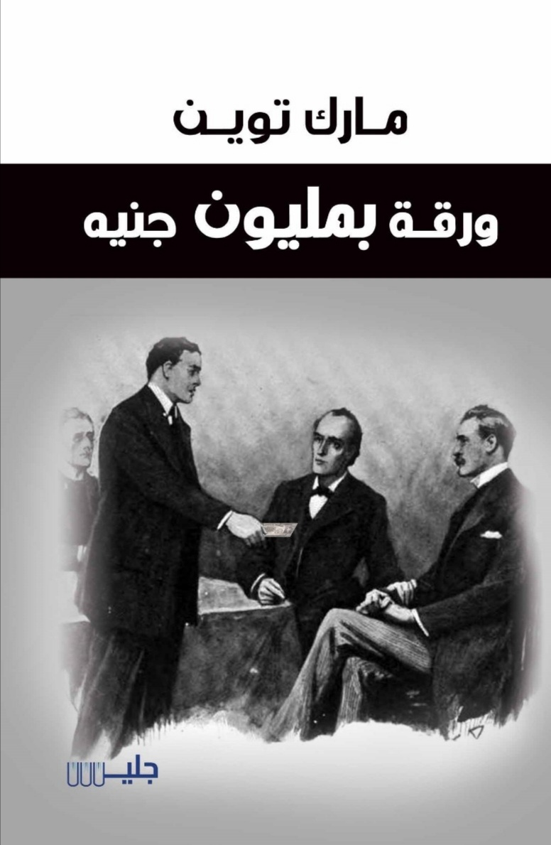 تحميل رواية ورقة بمليون جنيه – مارك توين