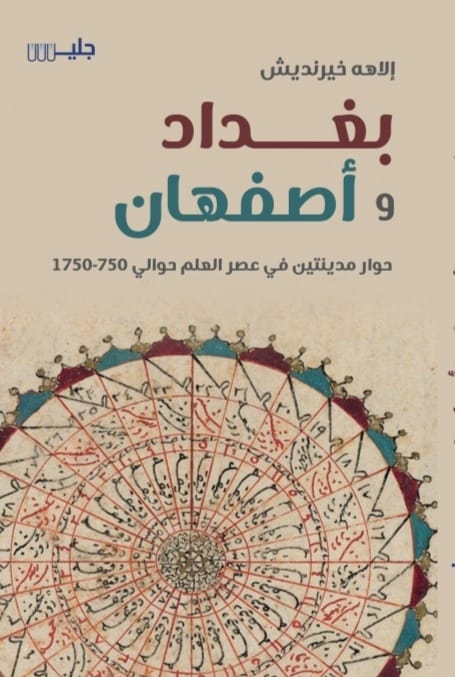 تحميل كتاب بغداد وأصفهان – إلاهه خيرنديش