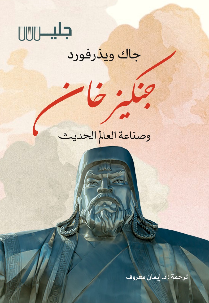 تحميل كتاب جنكيز خان وصناعة العالم الحديث – جاك ويذرفورد