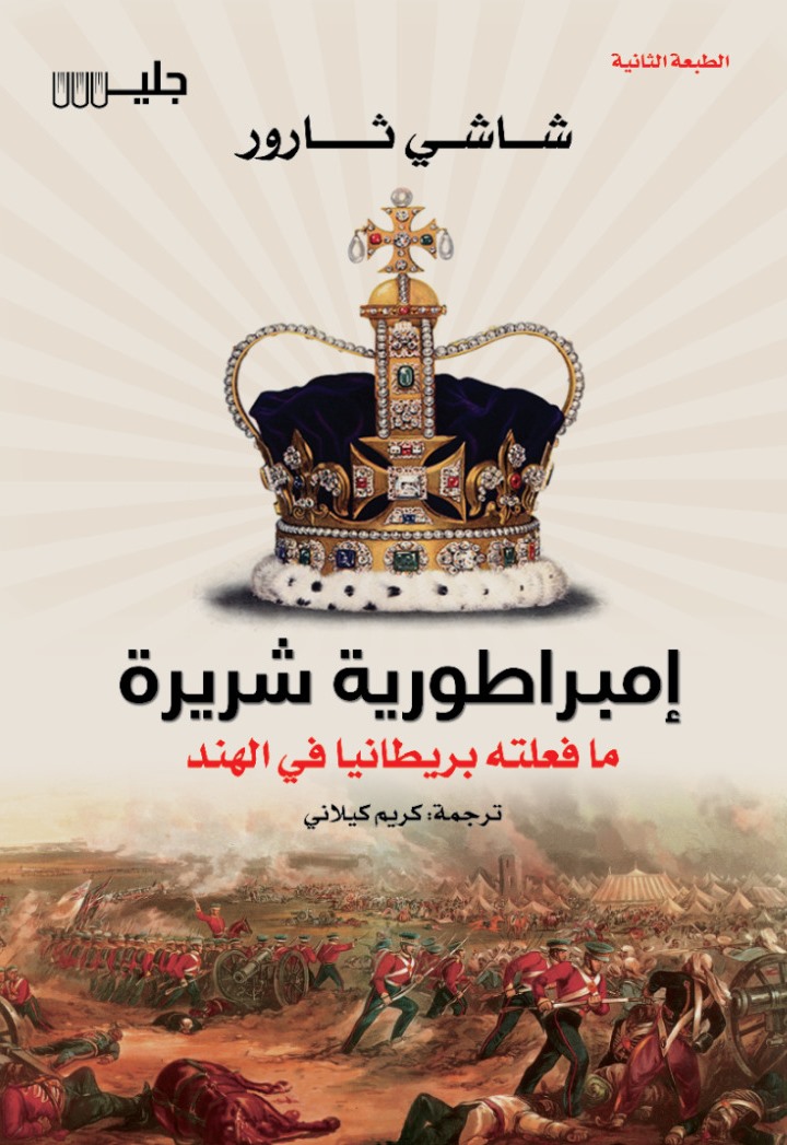 تحميل كتاب إمبراطورية شريرة – شاشي ثارور
