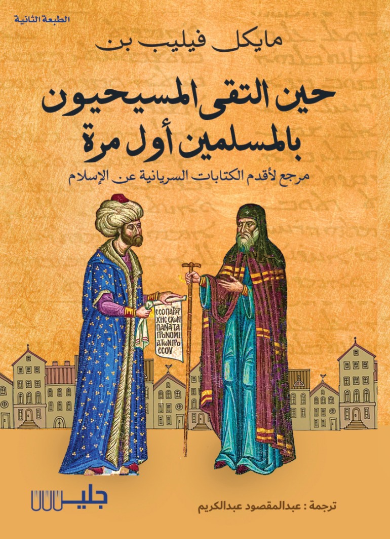 تحميل كتاب حين التقى المسيحيون بالمسلمين أول مرة – مايكل فيليب بن