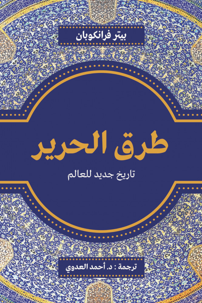 كتاب طرق الحرير – بيتر فرانكوبان