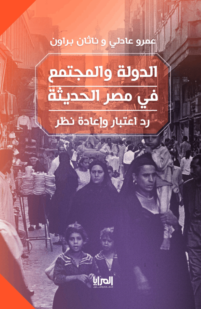 كتاب الدولة والمجتمع في مصر الحديثة – عمرو عادلي وناثان براون