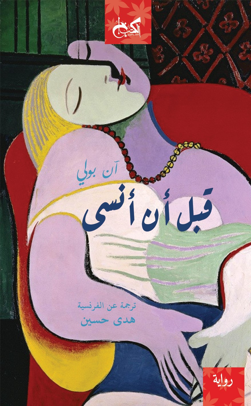 تحميل رواية قبل أن أنسى – آن بولي