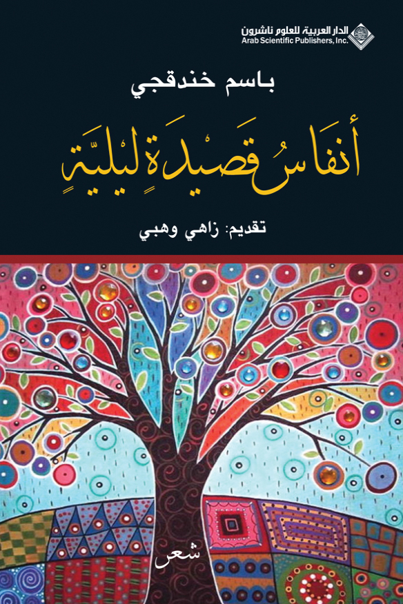 كتاب أنفاس قصيدة ليلية – باسم خندقجي