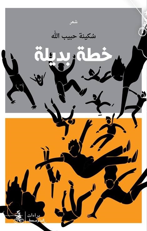 كتاب خطة بديلة – سكينة حبيب الله