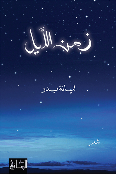 كتاب زمن الليل – ليانة بدر