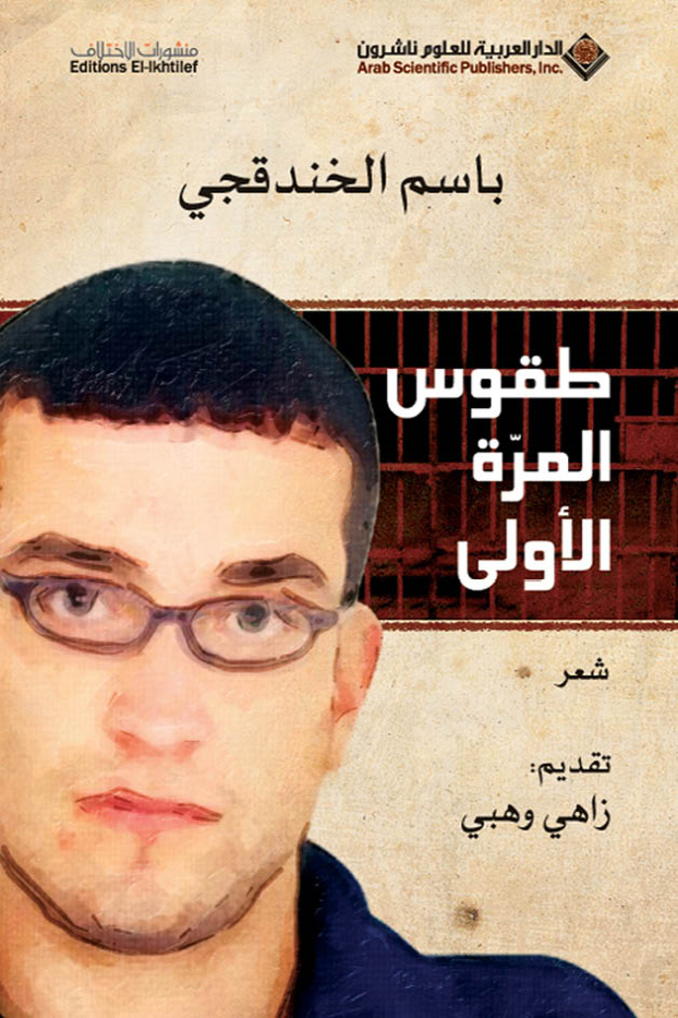 كتاب طقوس المرة الأولى – باسم الخندقجي