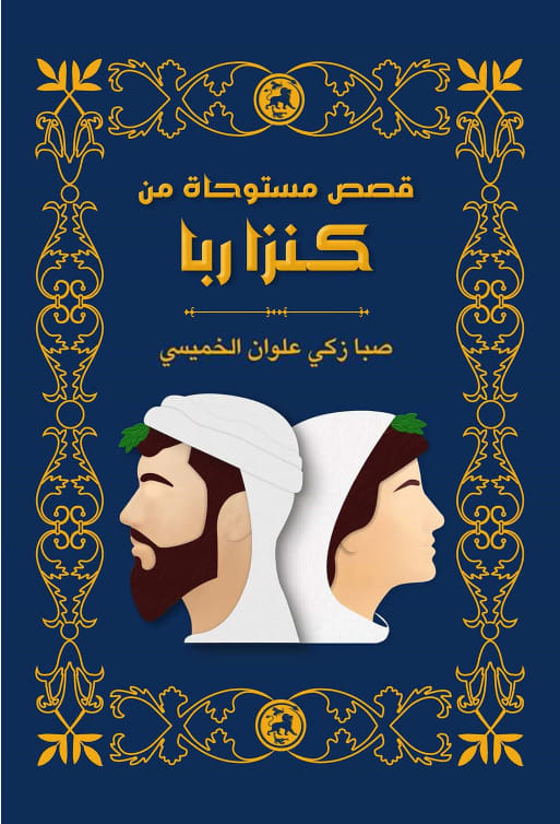 كتاب قصص مستوحاة من كنزا ربا – صبا زكي علوان الخميسي