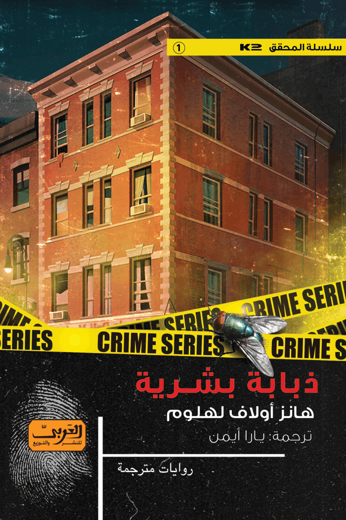 تحميل رواية ذبابة بشرية – هانز أولاف لهلوم