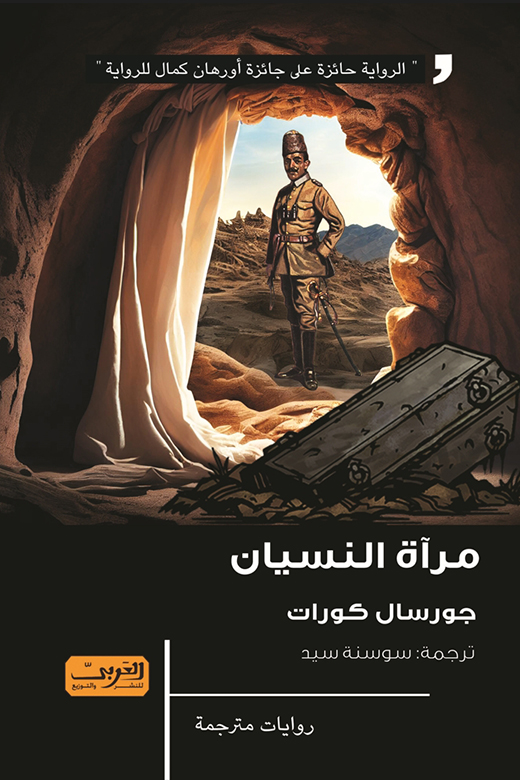 تحميل رواية مرآة النسيان – جورسال كورات