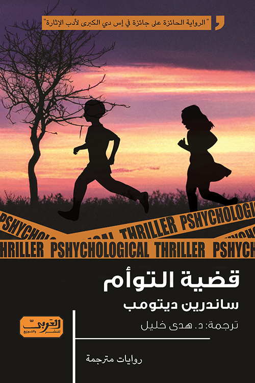 تحميل رواية قضية التوأم – ساندرين ديتومب