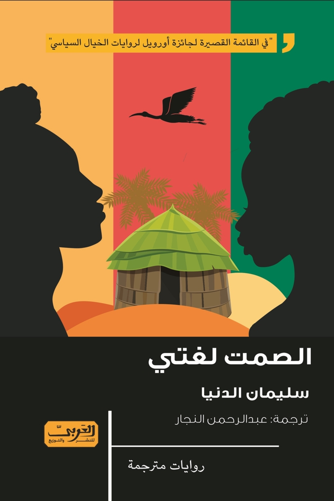 تحميل رواية الصمت لغتي – سليمان الدنيا