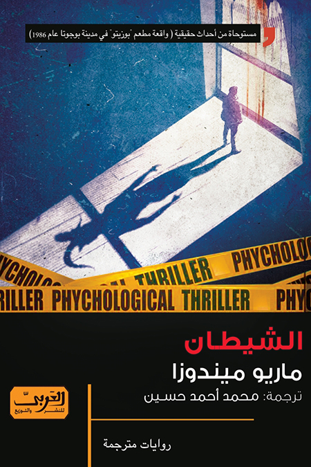 تحميل رواية الشيطان – ماريو ميندوزا