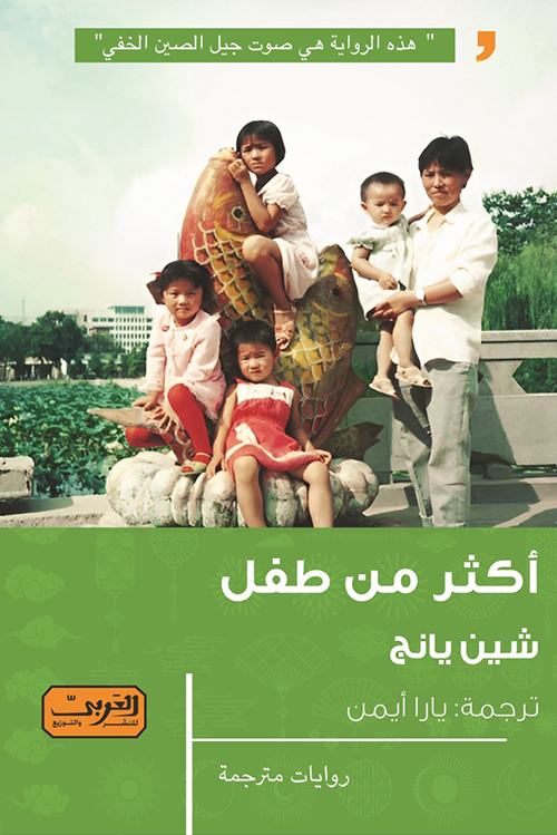 تحميل رواية أكثر من طفل – شين يانج
