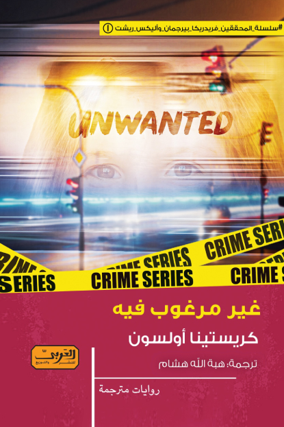 تحميل رواية غير مرغوب فيه – كريستينا أولسون