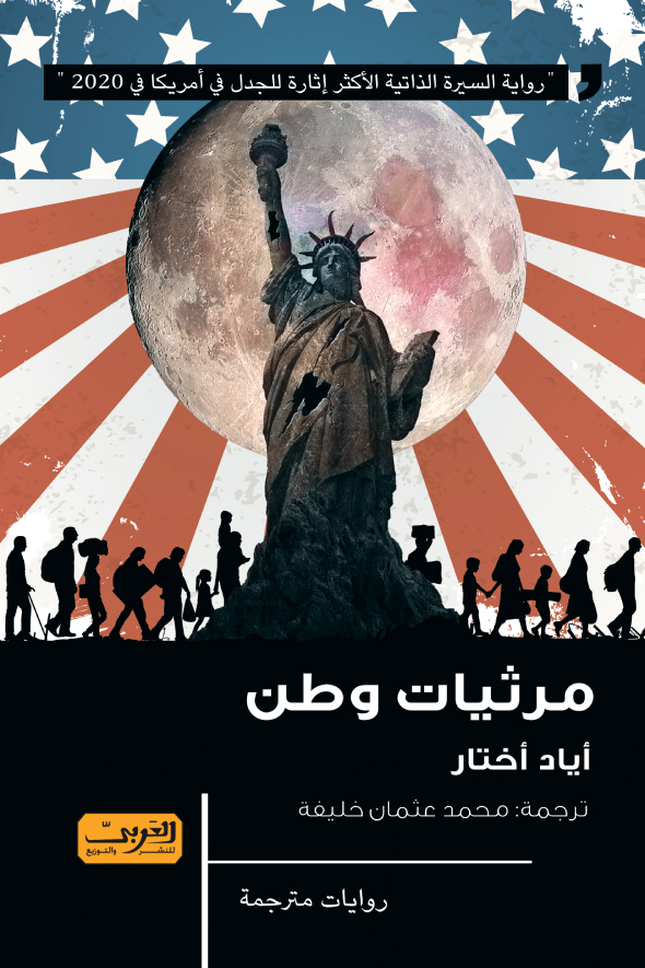 تحميل رواية مرثيات وطن – أياد أختار