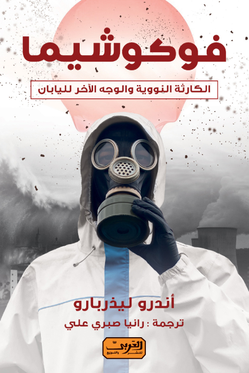 تحميل كتاب فوكوشيما – أندرو ليذربارو