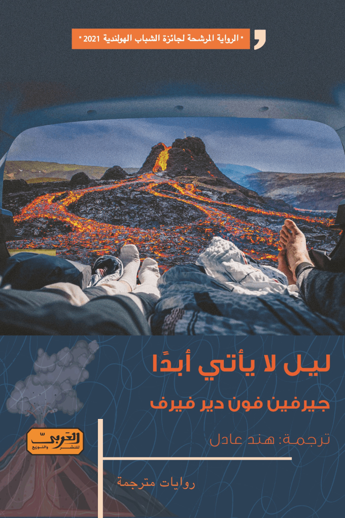 تحميل رواية ليل لا يأتي أبدا – جيرفين فون دير فيرف