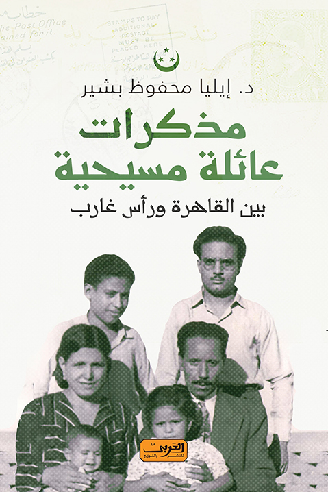 تحميل كتاب مذكرات عائلة مسيحية – إيليا محفوظ بشير