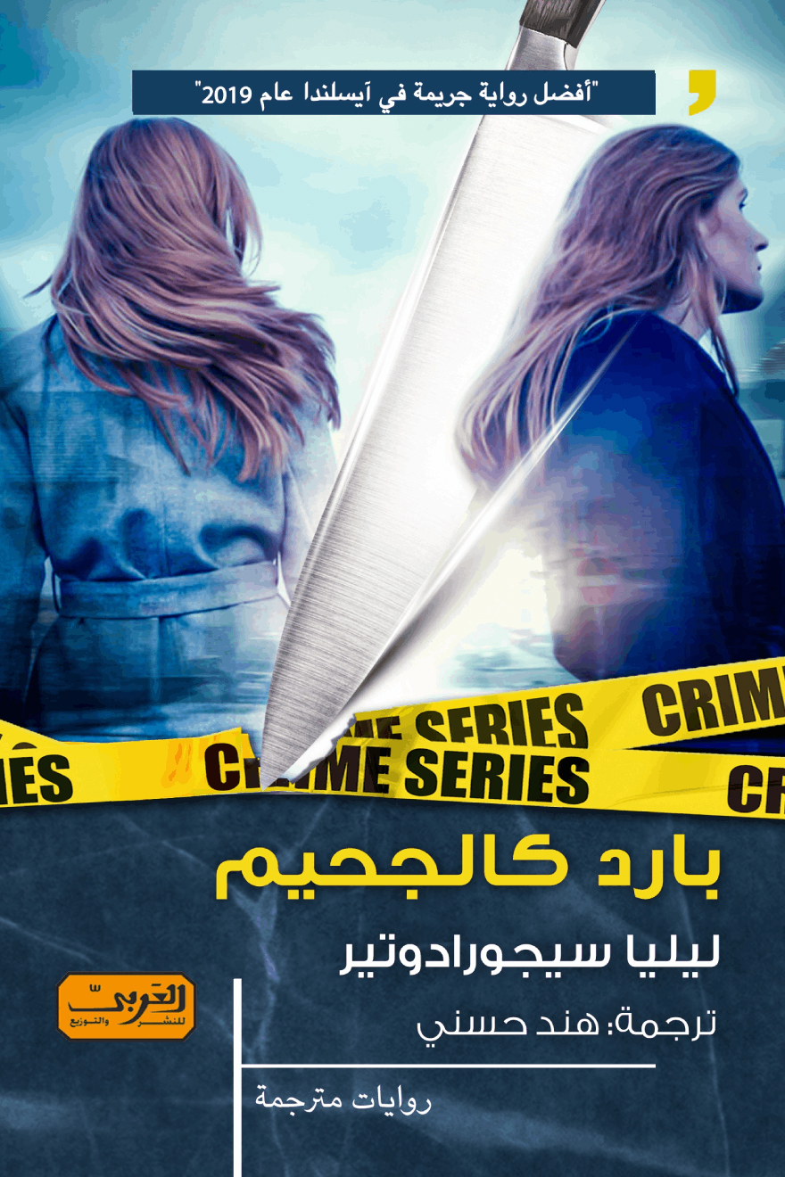 تحميل رواية بارد كالجحيم – ليليا سيجورادوتير