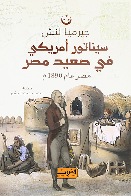 تحميل كتاب سيناتور أمريكي في صعيد مصر – جيرميا لنش