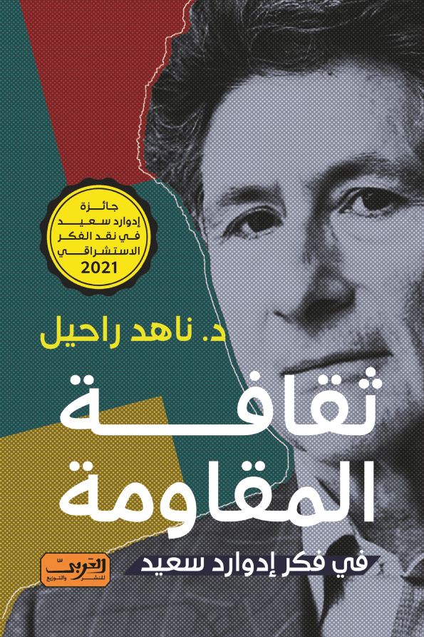تحميل كتاب ثقافة المقاومة في فكر إدوارد سعيد – ناهد راحيل