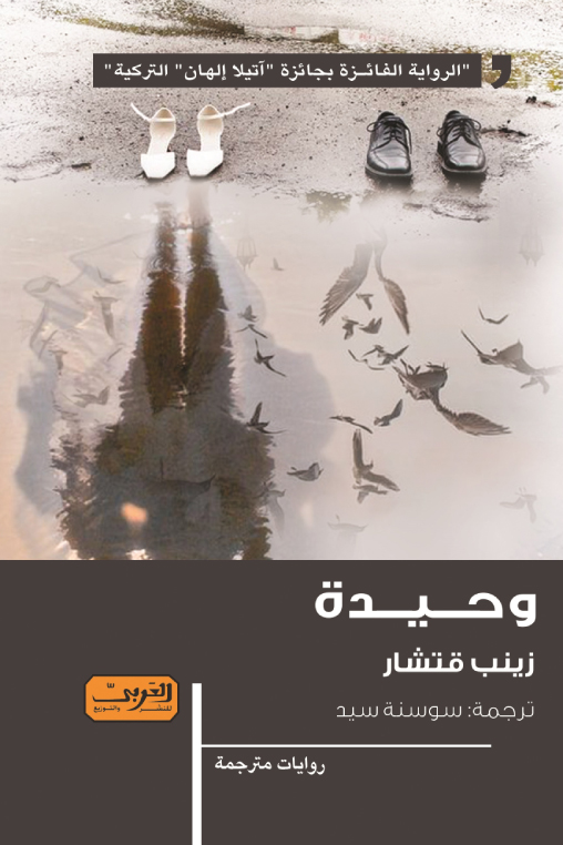 تحميل رواية وحيدة – زينب قتشار