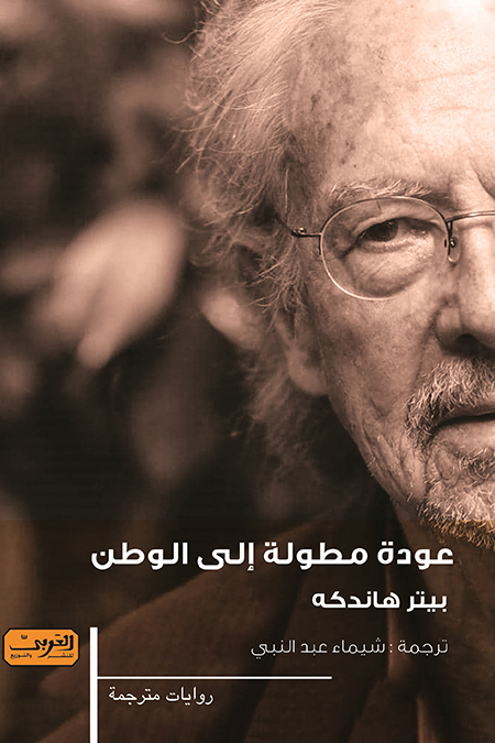 تحميل رواية عودة مطولة إلى الوطن – بيتر هاندكه