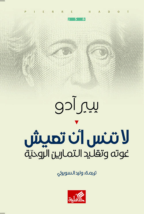 كتاب لا تنس أن تعيش – بيير آدو