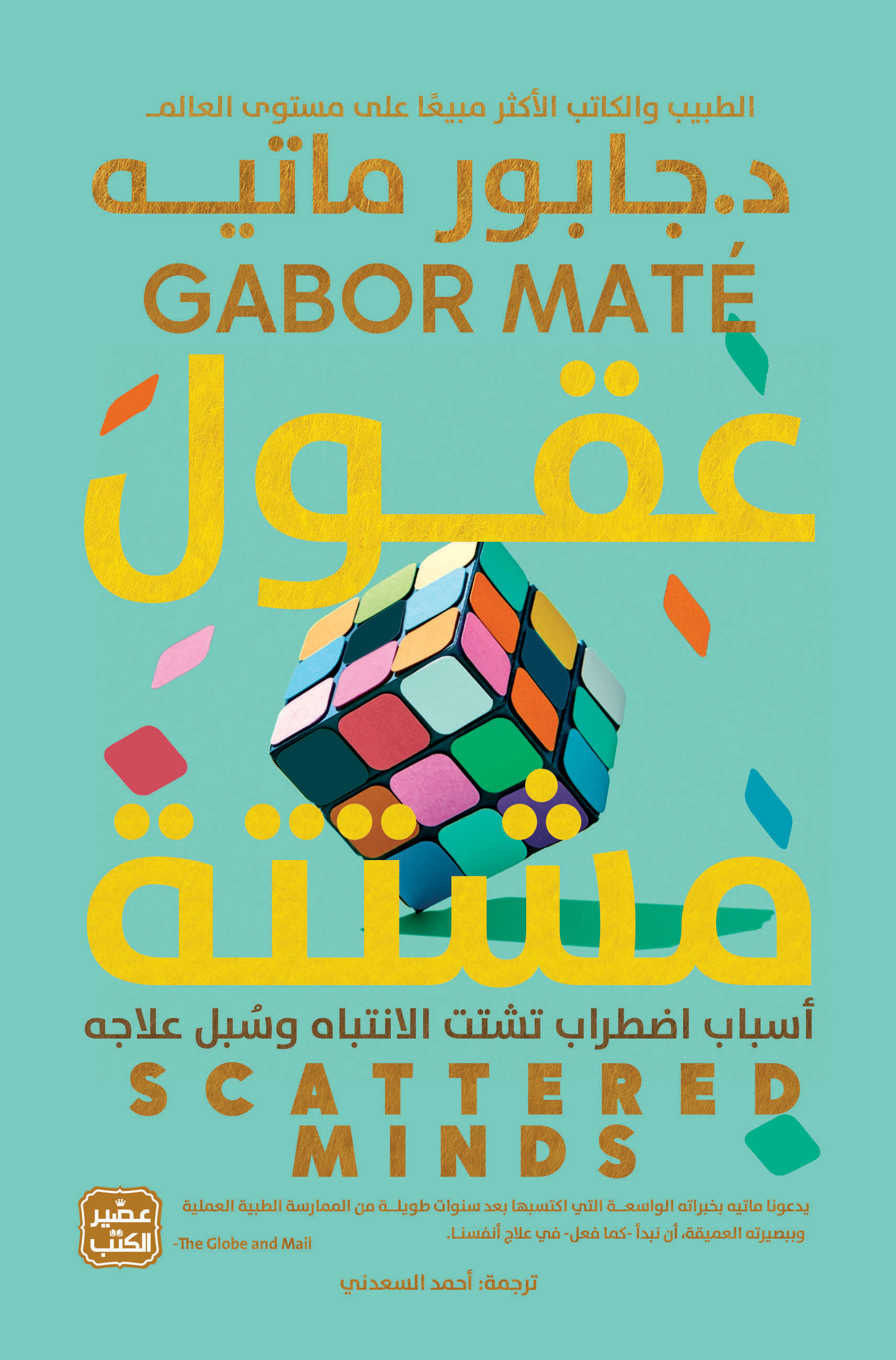 كتاب عقول مشتتة – جابور ماتيه