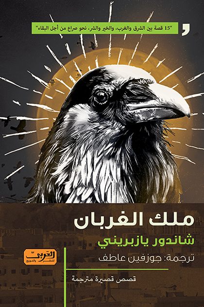 تحميل كتاب ملك الغربان – شاندور يازبريني