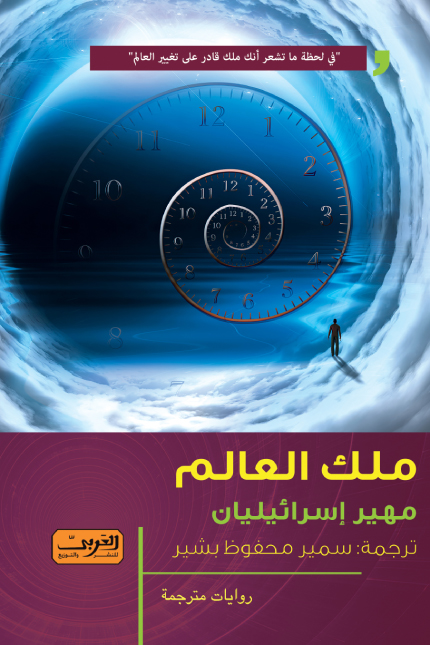 تحميل رواية ملك العالم – مهير إسرائيليان