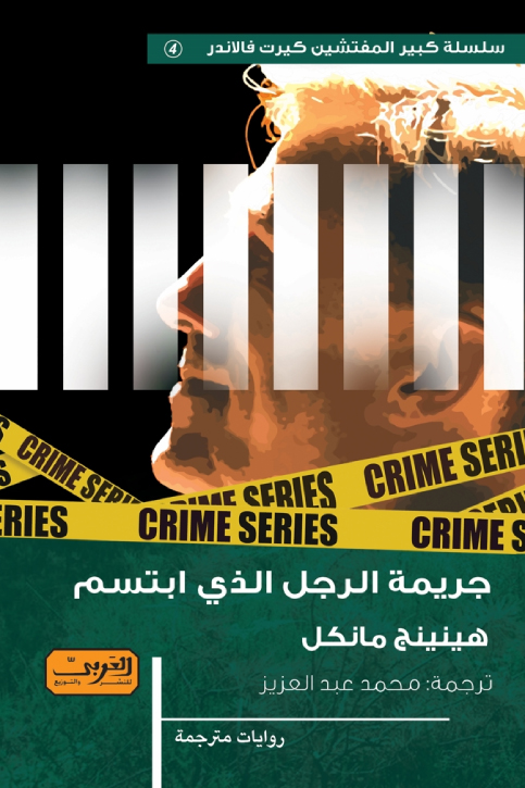 تحميل رواية جريمة الرجل الذي ابتسم – هينينج مانكل