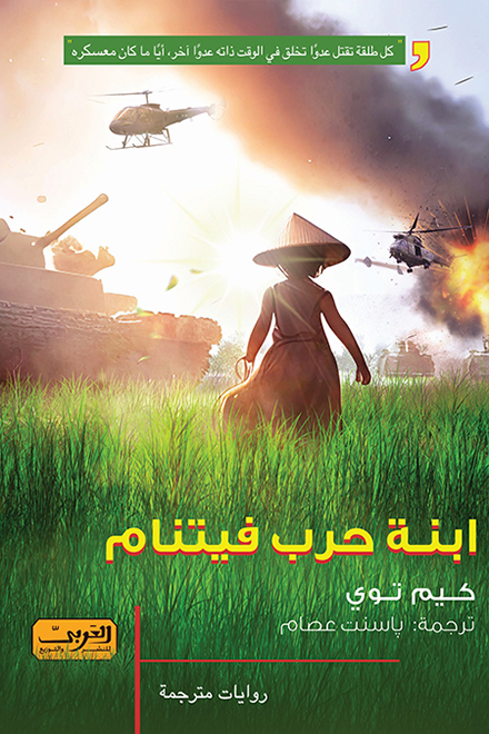 تحميل رواية ابنة حرب فيتنام – كيم توي
