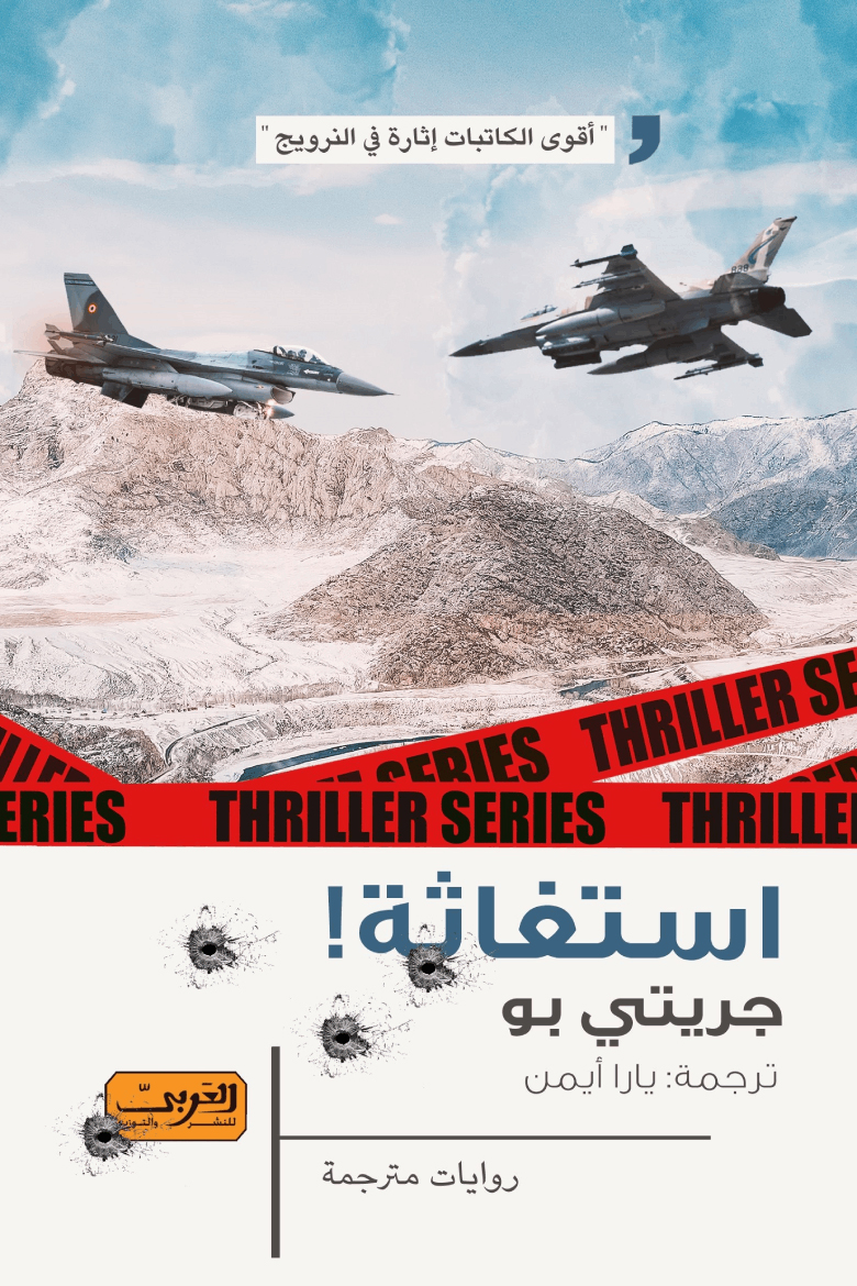 تحميل رواية استغاثة – جريتي بو