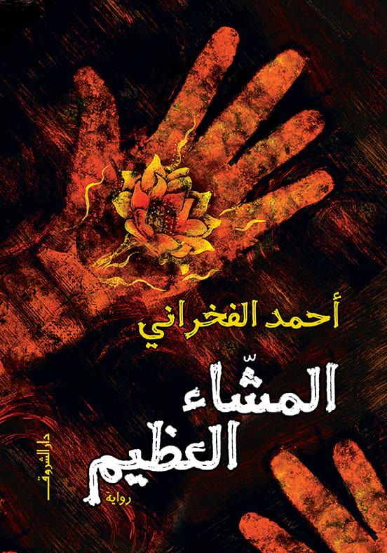 رواية المشاء العظيم – أحمد الفخراني