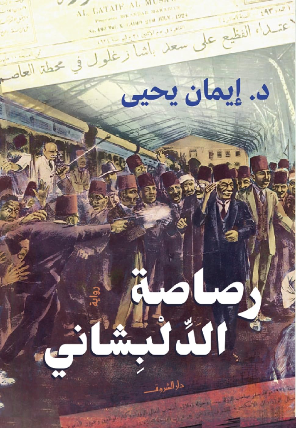 تحميل رواية رصاصة الدلبشاني – إيمان يحيى