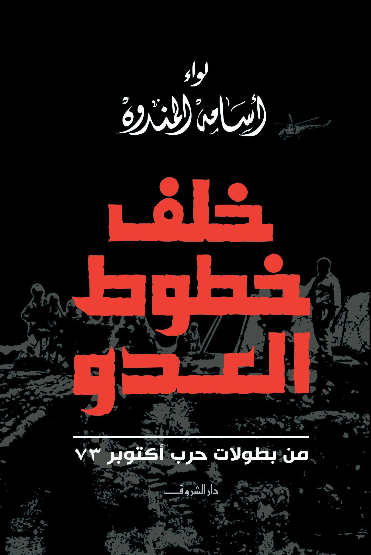 تحميل كتاب خلف خطوط العدو – أسامة المندوه