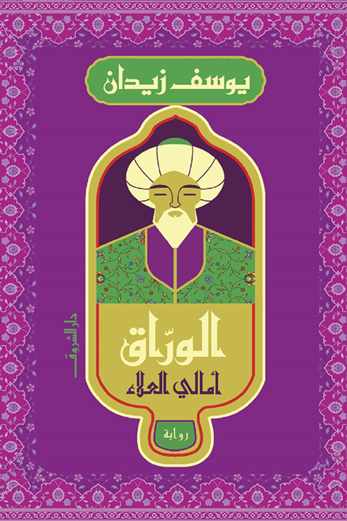 رواية ‫الوراق (أمالي العلاء) – يوسف زيدان