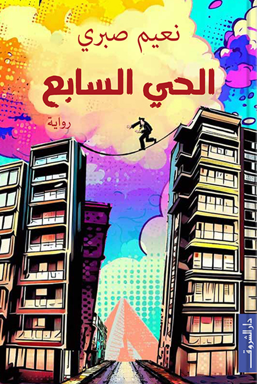 تحميل رواية الحي السابع – نعيم صبرى