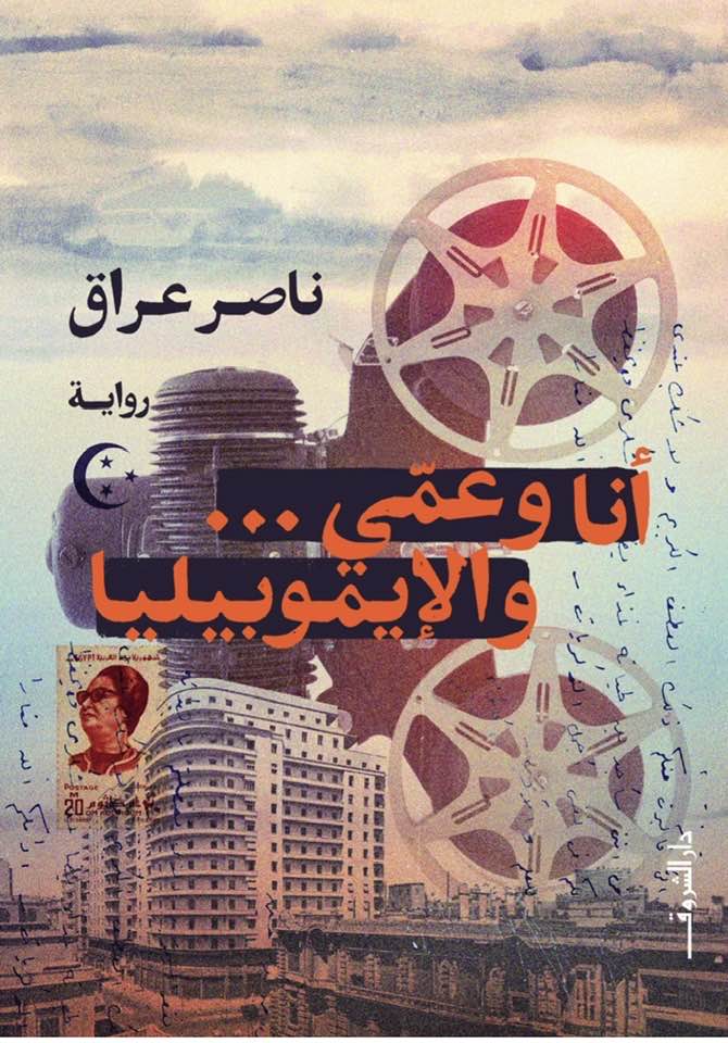 تحميل رواية أنا وعمي والإيموبيليا – ناصر عراق