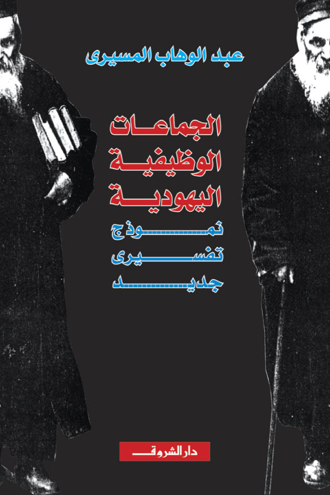 كتاب الجماعات الوظيفية اليهودية – عبد الوهاب المسيري