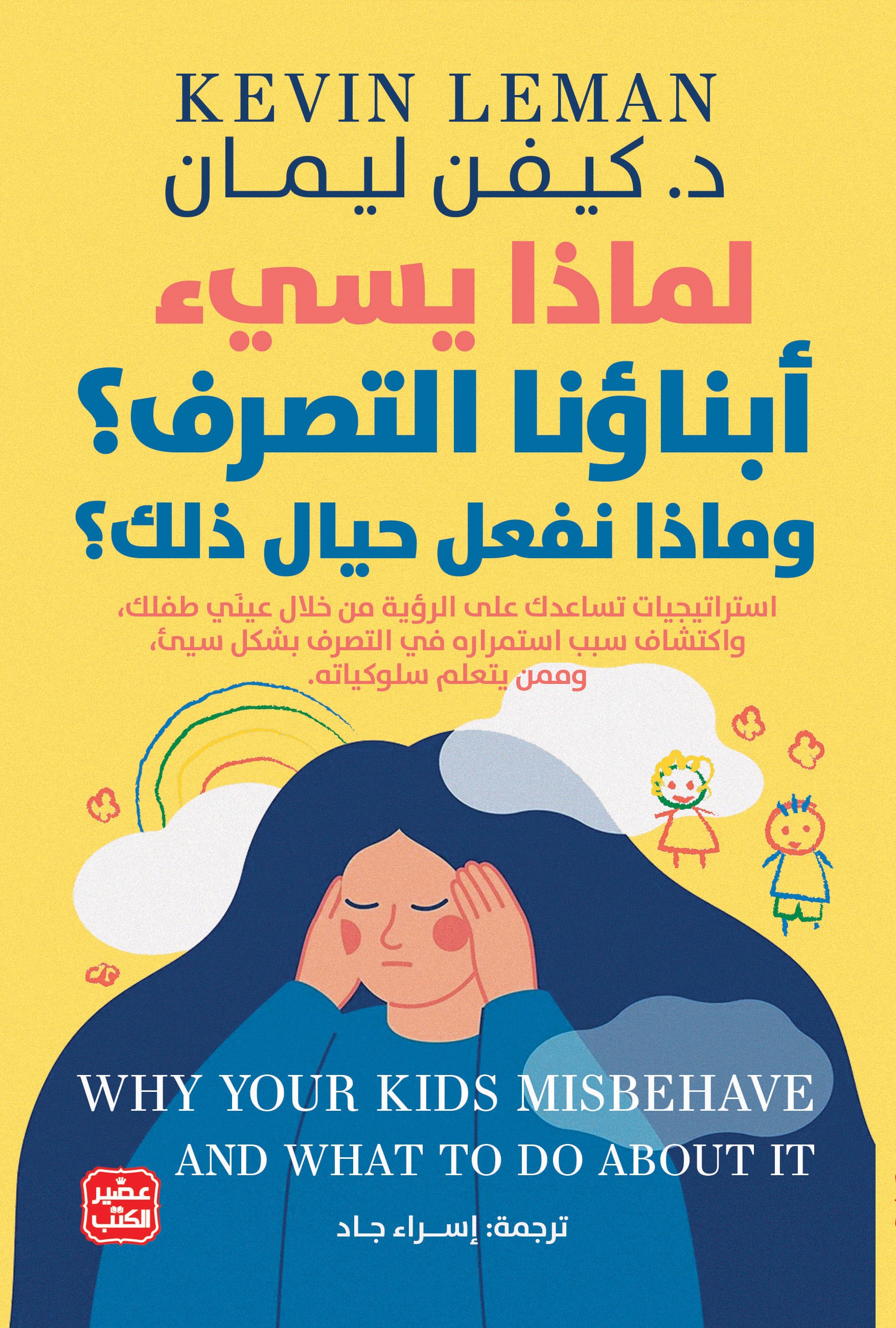 كتاب لماذا يسيء أبناؤنا التصرف وماذا نفعل حيال ذلك – كيفن ليمان