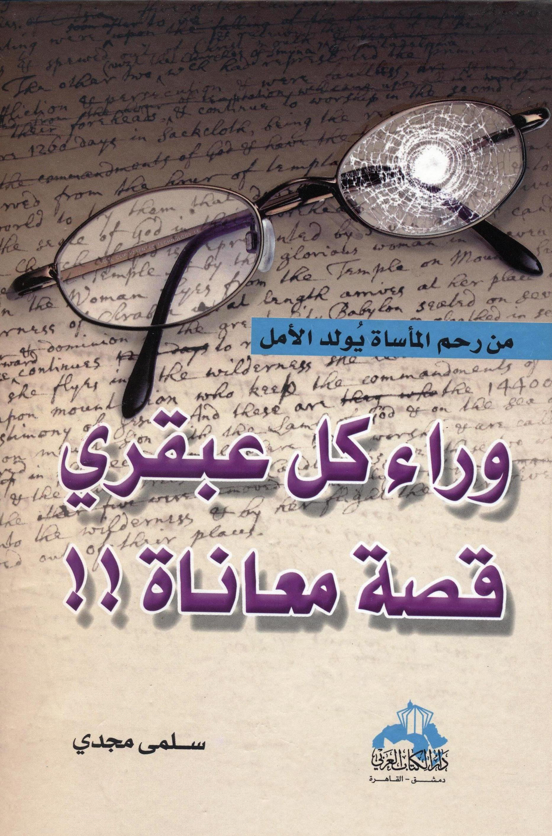 كتاب وراء كل عبقري قصة معاناة – سلمى مجدي