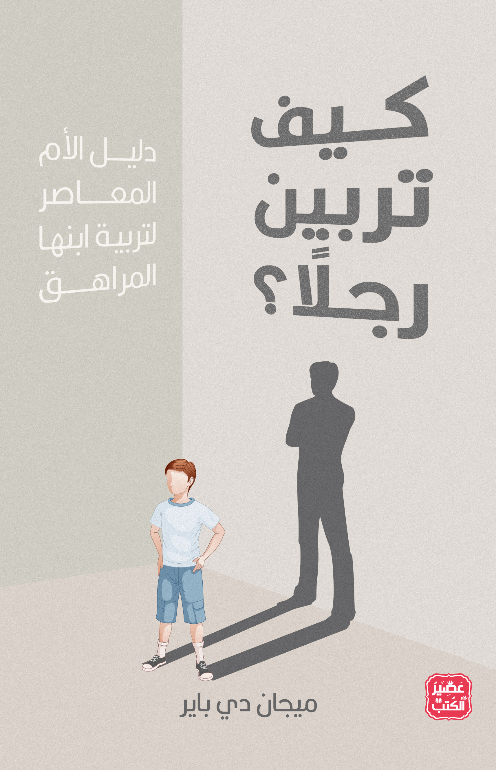 كتاب كيف تربين رجلا – ميجان دي باير