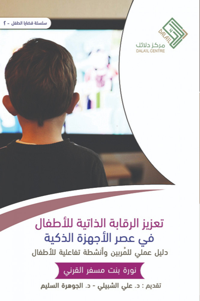 كتاب تعزيز الرقابة الذاتية للأطفال – نورة مسفر القرني