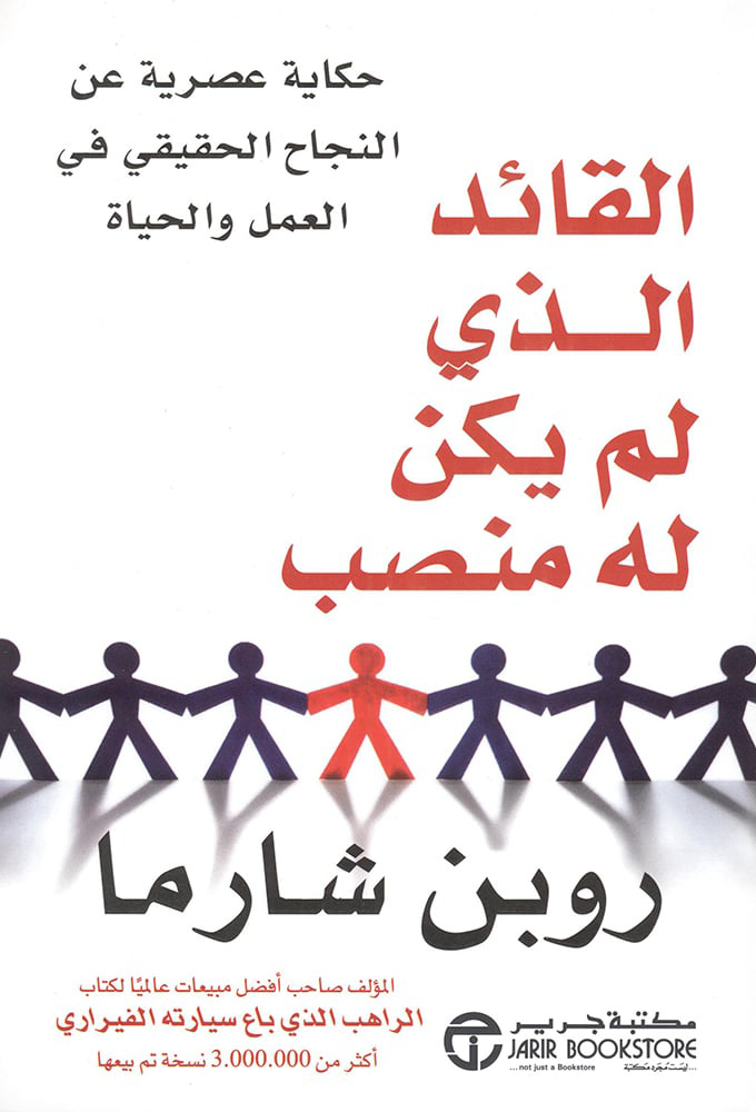 كتاب القائد الذي لم يكن له منصب – روبن شارما