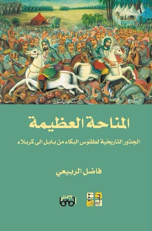 كتاب المناحة العظيمة – فاضل الربيعي