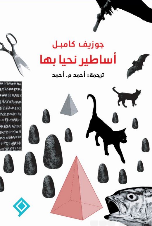 كتاب أساطير نحيا بها – جوزيف كامبل